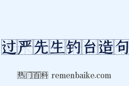 过严先生钓台造句是什么意思的图片